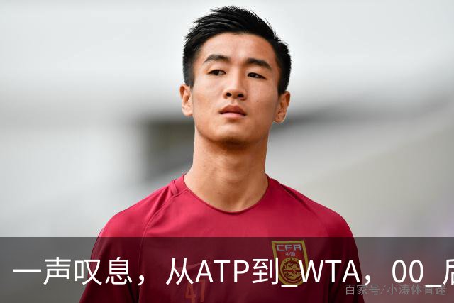 一声叹息，从ATP到 WTA，00 后、05后首冠选手，竟大多已成路人