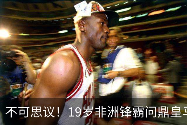 不可思议！19岁非洲锋霸问鼎皇马1.4亿队史标王！3年前还是高中生