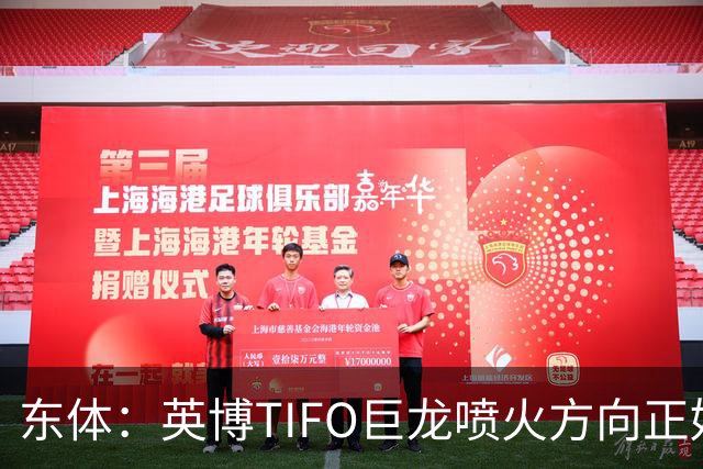 东体：英博TIFO巨龙喷火方向正好是客队看台，铁人球迷被动参加