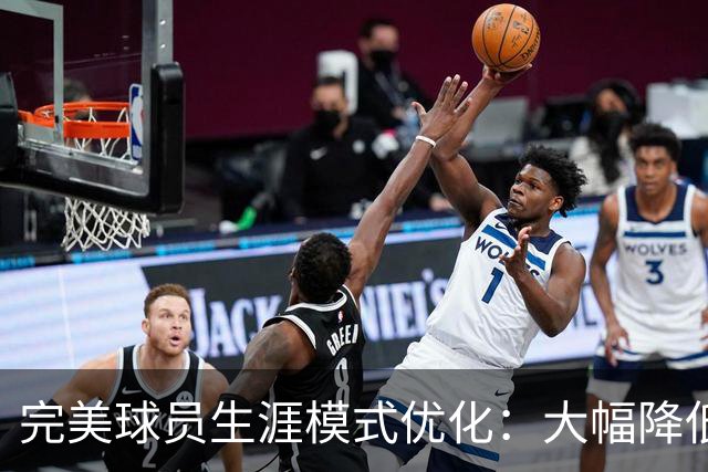 完美球员生涯模式优化：大幅降低首轮被下克上概率、增加招募等剧情线