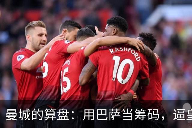 曼城的算盘：用巴萨当筹码，逼皇马掏钱？最近足坛转会圈最热闹的一件事，大概就是皇马和曼城围绕罗德里的博弈了