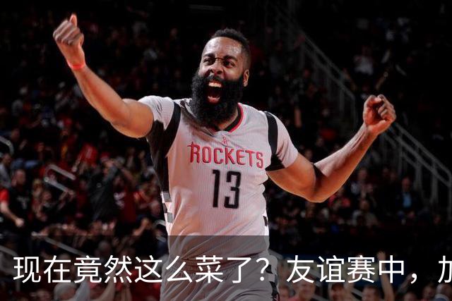现在竟然这么菜了？友谊赛中，加纳乔送出一脚糟糕传球