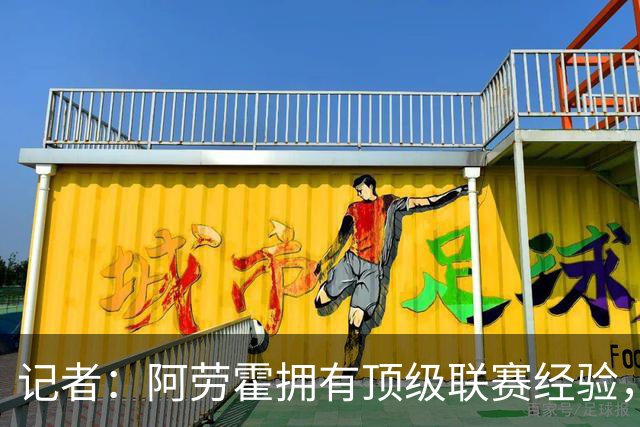 记者：阿劳霍拥有顶级联赛经验，可以给雅凯、莱奥尼充足适应时间
