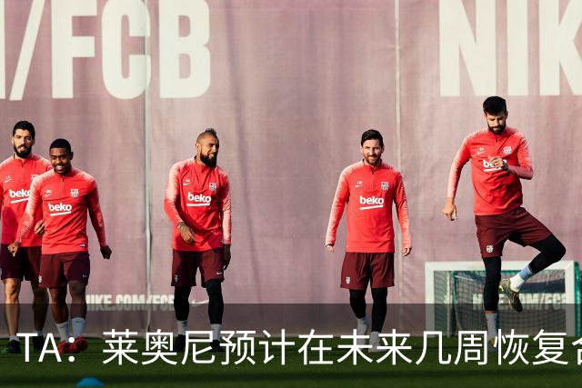 TA：莱奥尼预计在未来几周恢复合练，伊劳拉在伯恩茅斯曾想签他